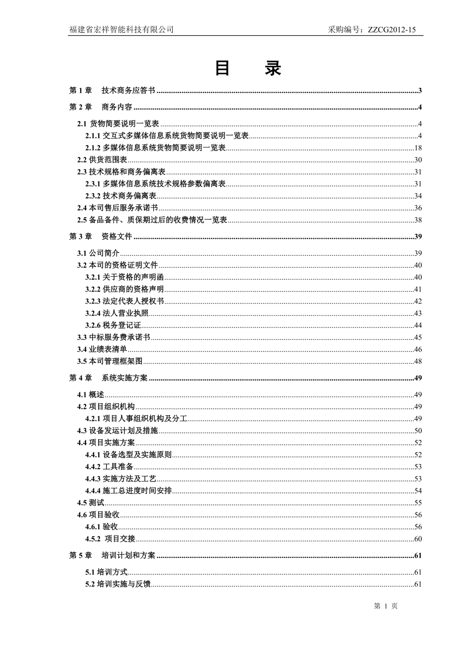 多媒体信息系统采购投标文件.docx_第2页