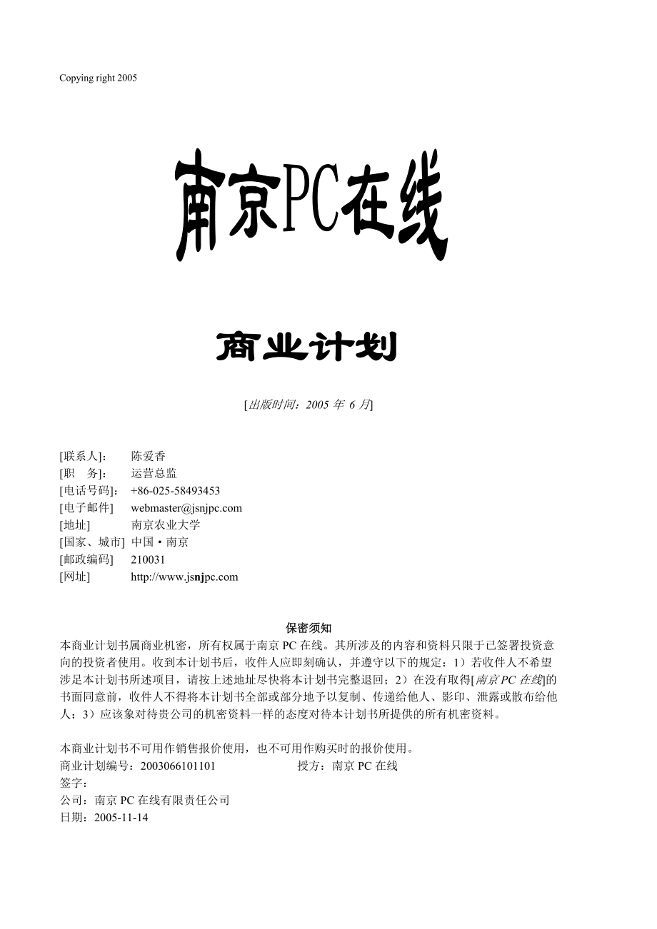 【南京PC在线商业计划】（DOC43页）.docx_第1页