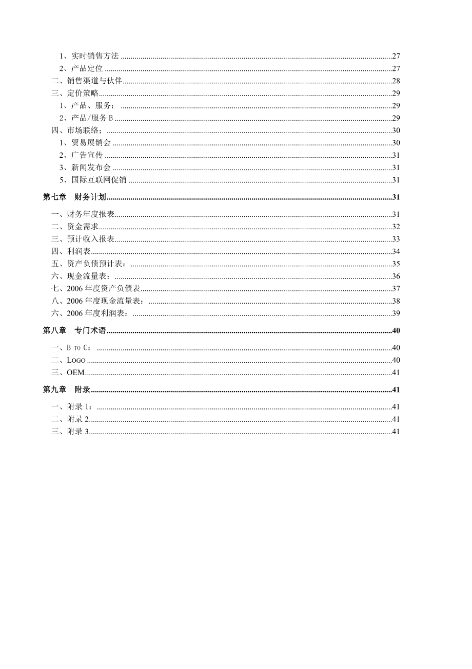 【南京PC在线商业计划】（DOC43页）.docx_第3页