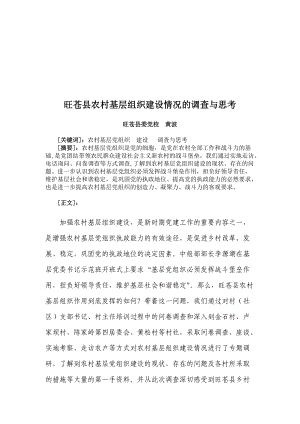 某县农村基层组织建设情况的调查和思考.docx