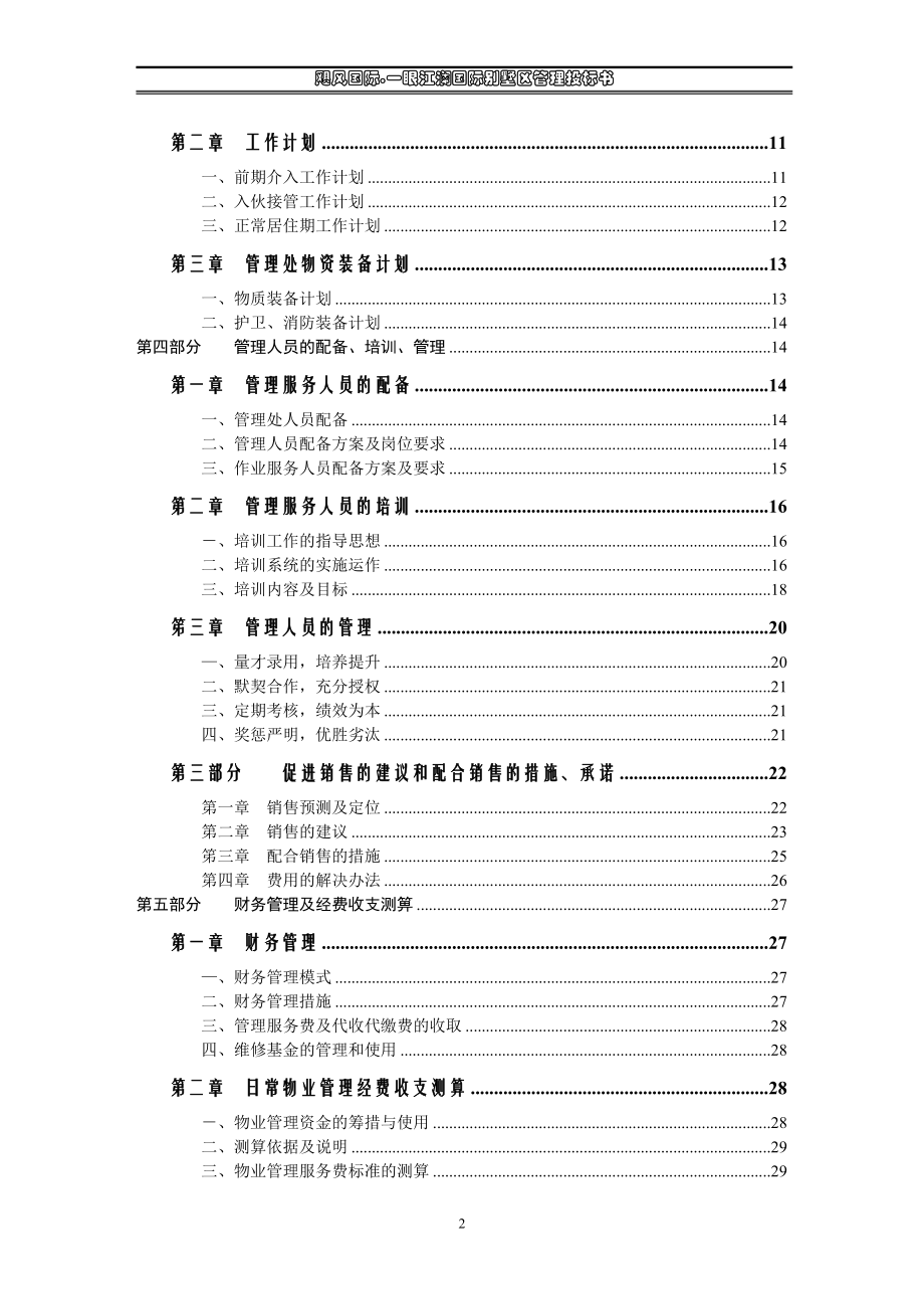 某国际别墅区管理投标书.docx_第2页