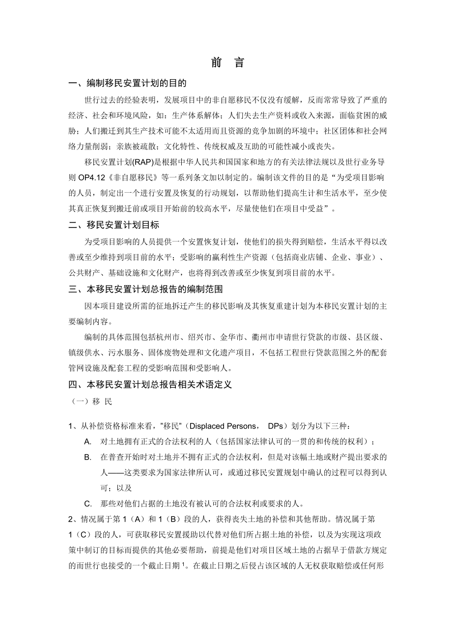 钱塘江流域小城镇环境综合治理项目综合移民报告-shand.docx_第2页