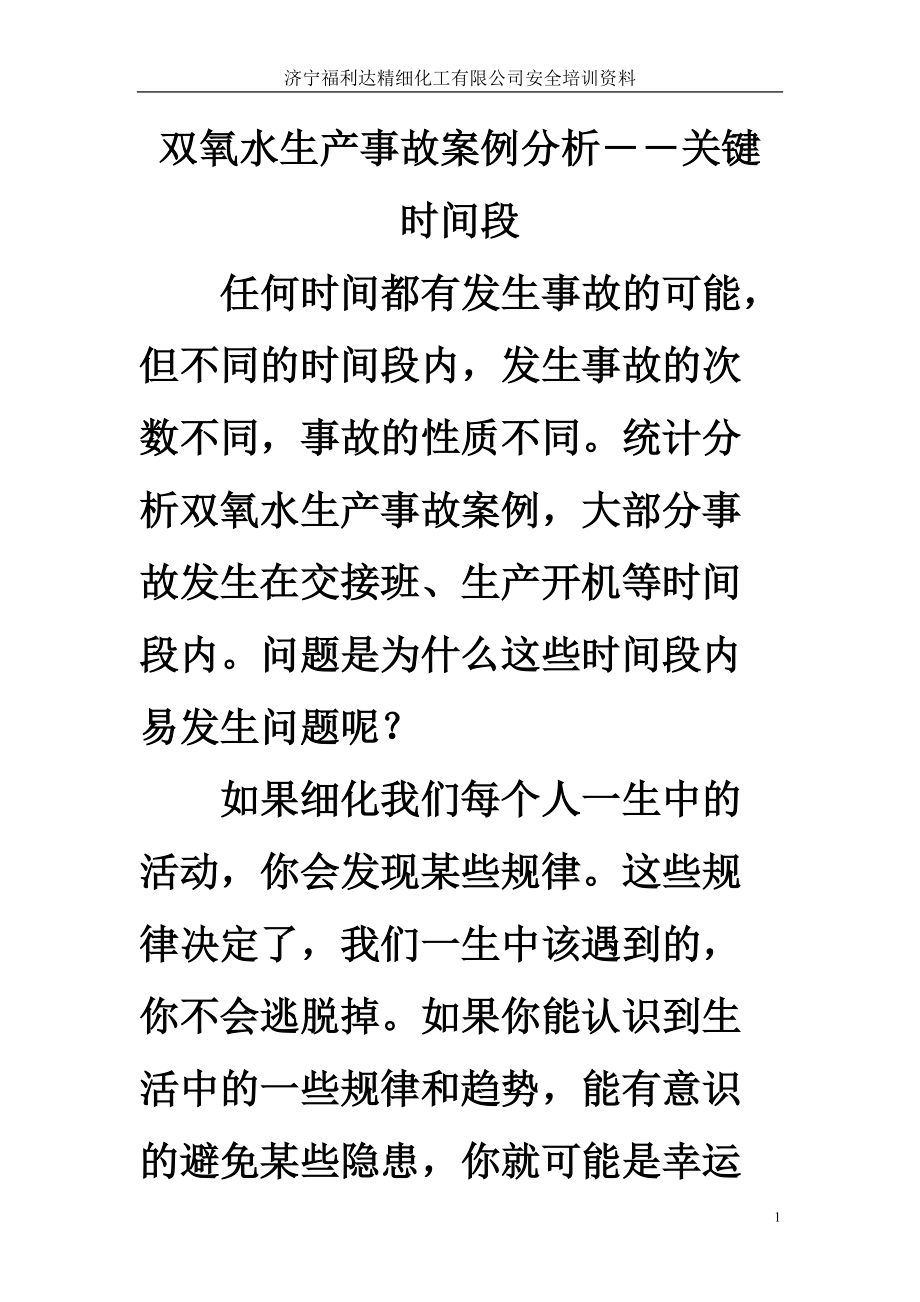 关键时间段事故.docx_第1页