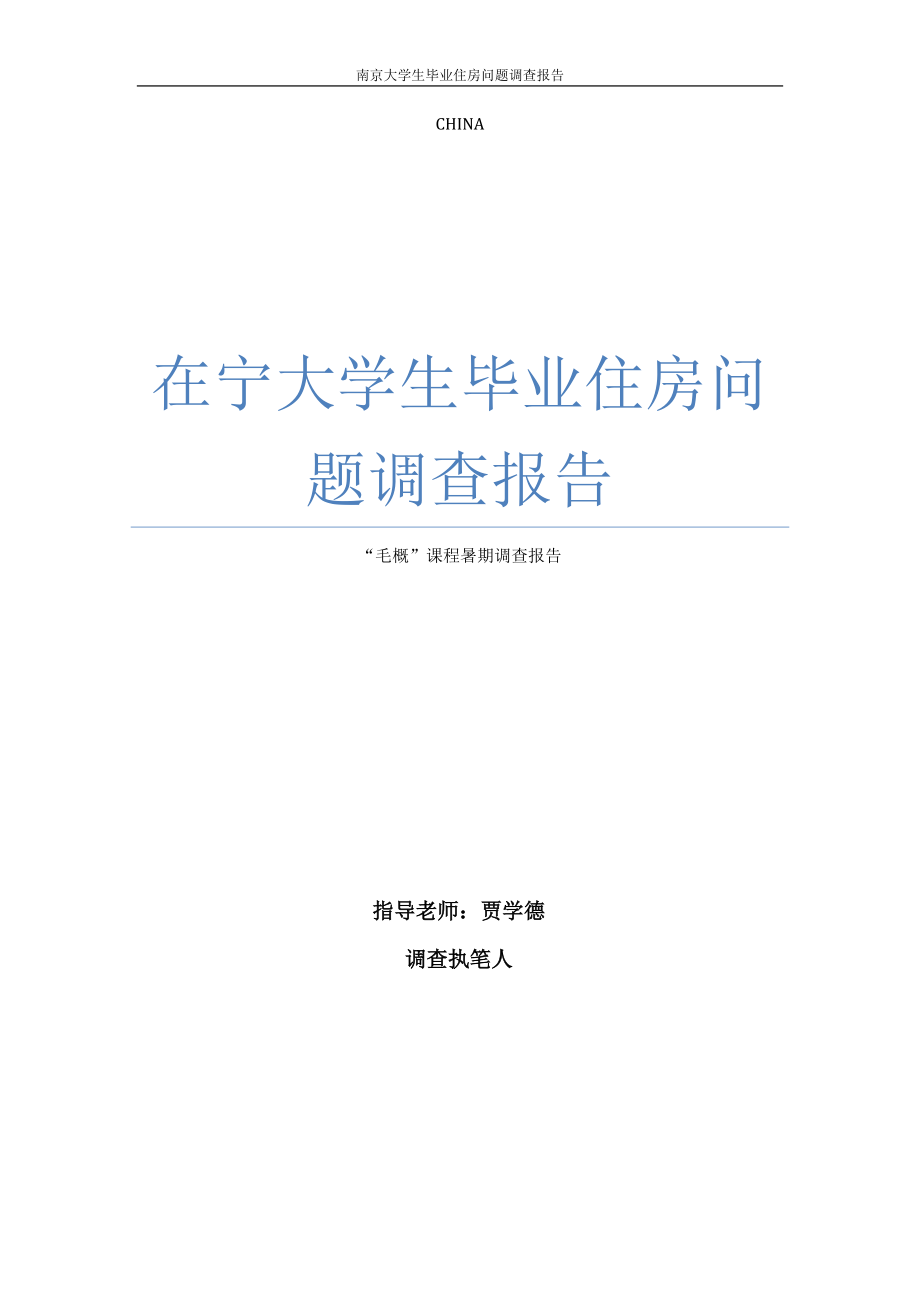 大学生毕业住房问题调查报告.docx_第1页