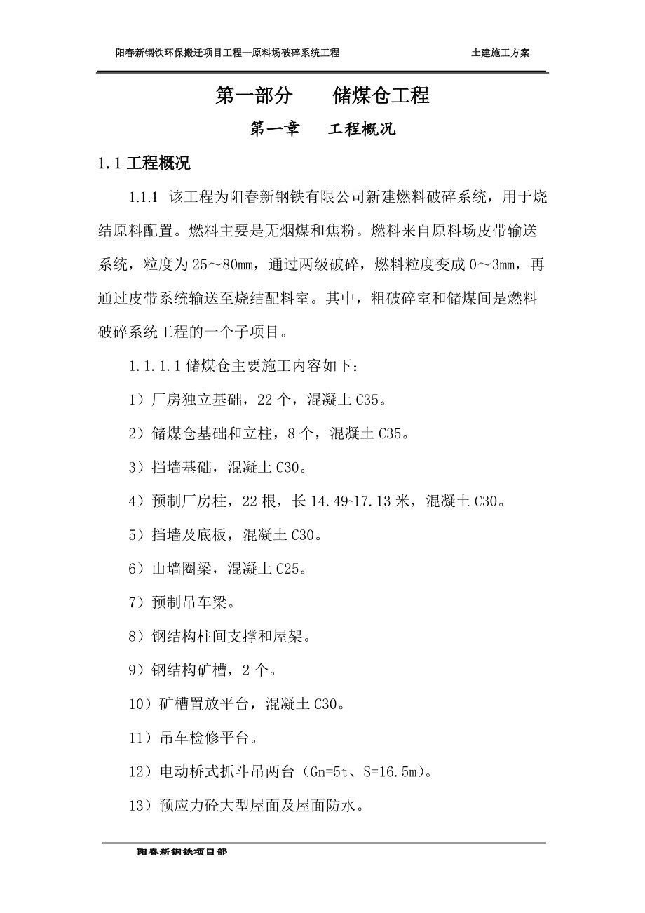 钢铁环保搬迁项目工程土建施工方案.docx_第1页