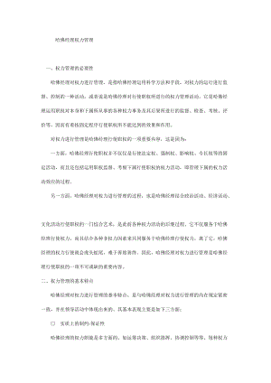 哈佛经理权力管理的方法与艺术.docx