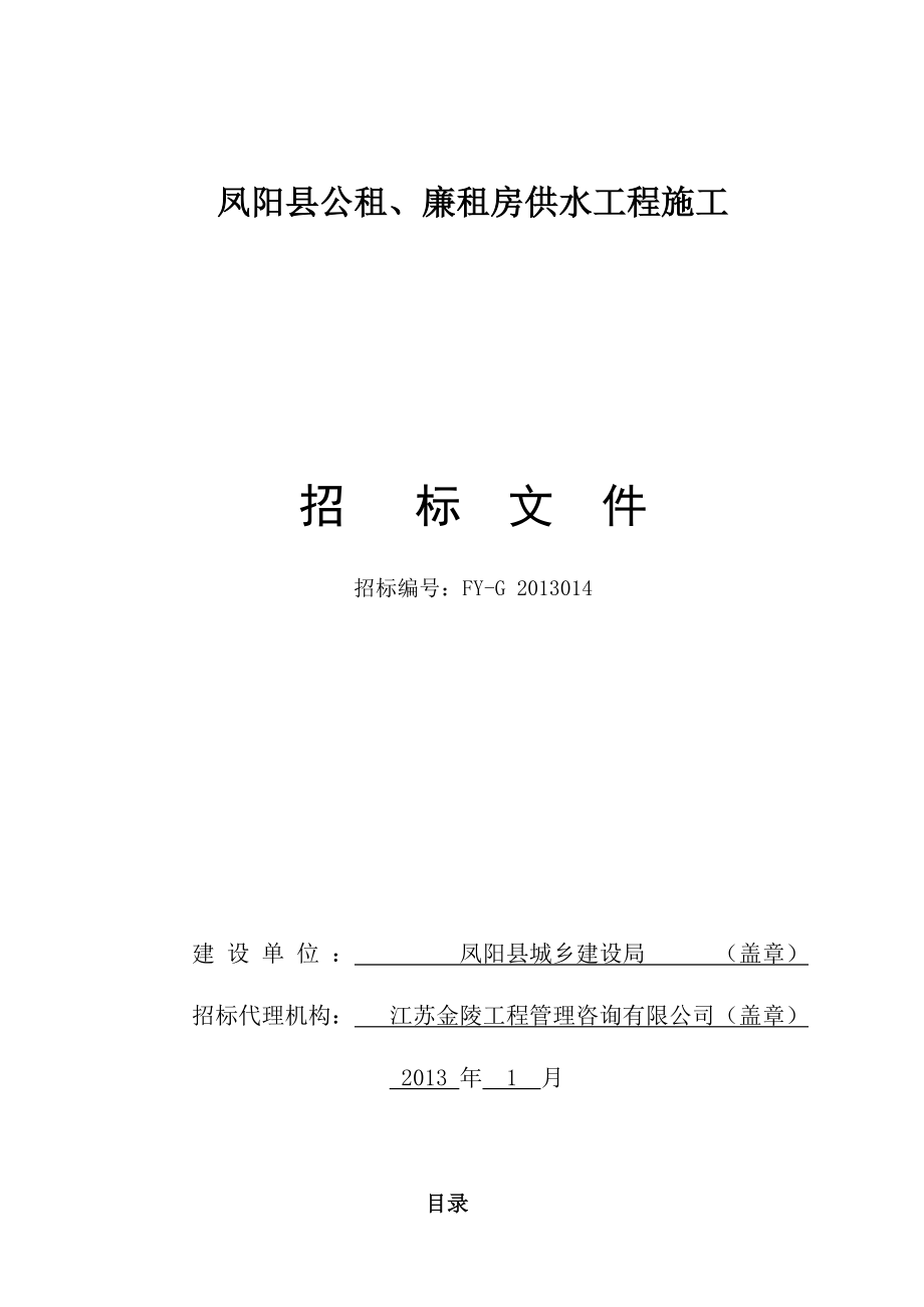 凤阳县公租、廉租房供水工程招标文件.docx_第1页