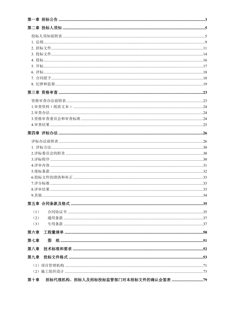 凤阳县公租、廉租房供水工程招标文件.docx_第2页