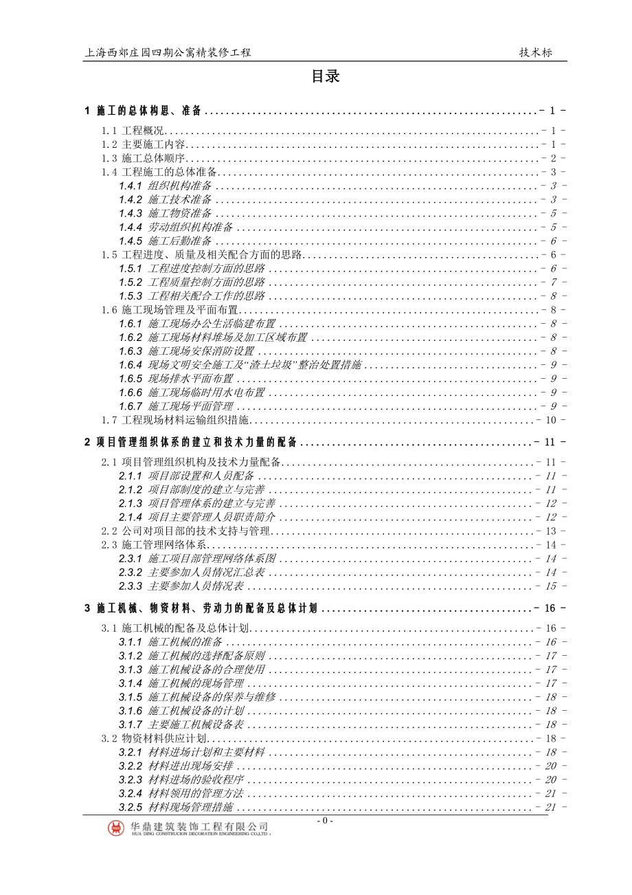 公寓精装施工组织设计概述.docx_第1页