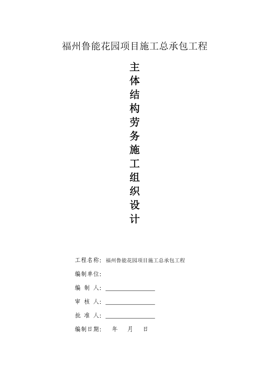 福州施工组织设计.docx_第1页