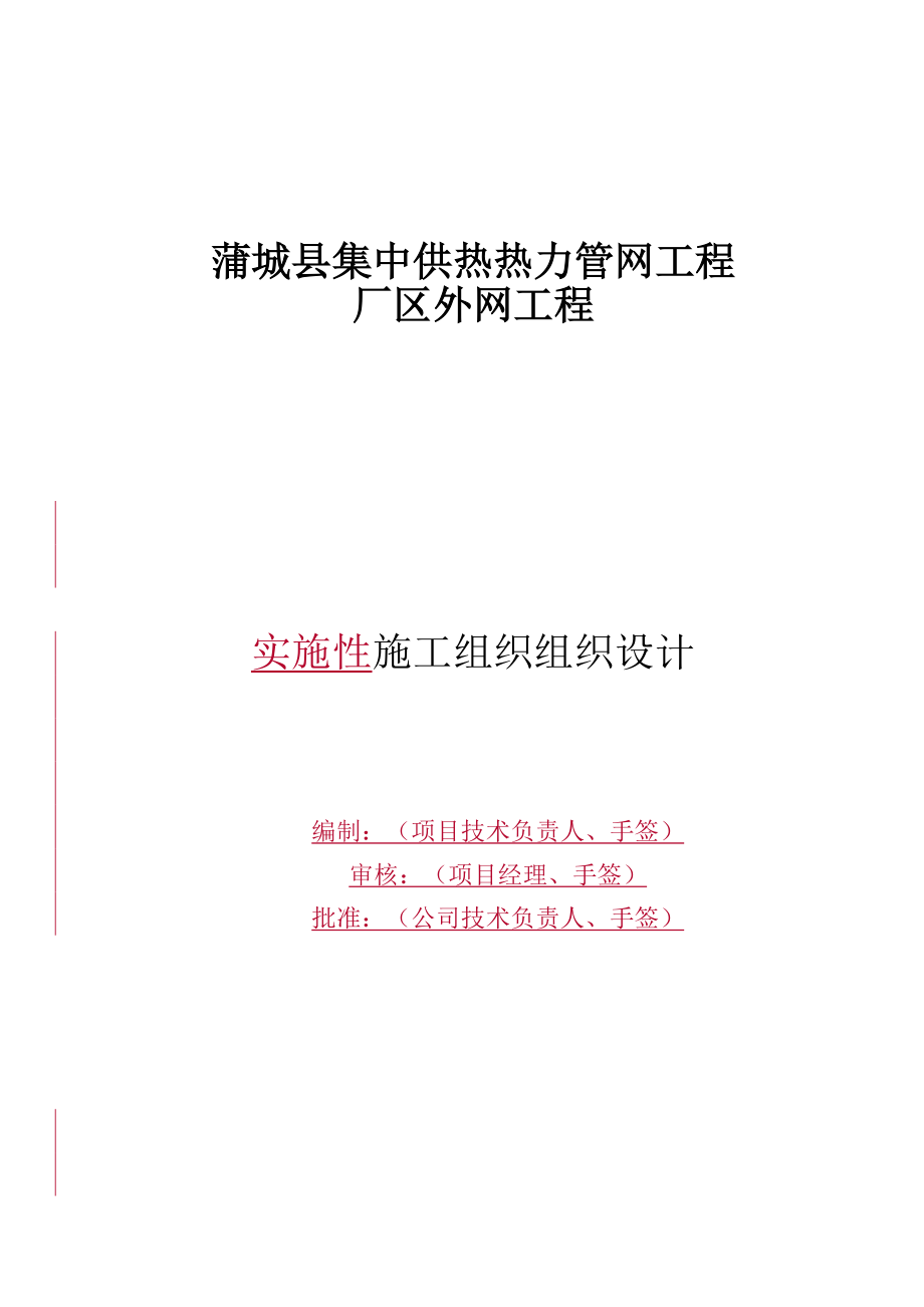 供热管网施工组织设计.docx_第1页