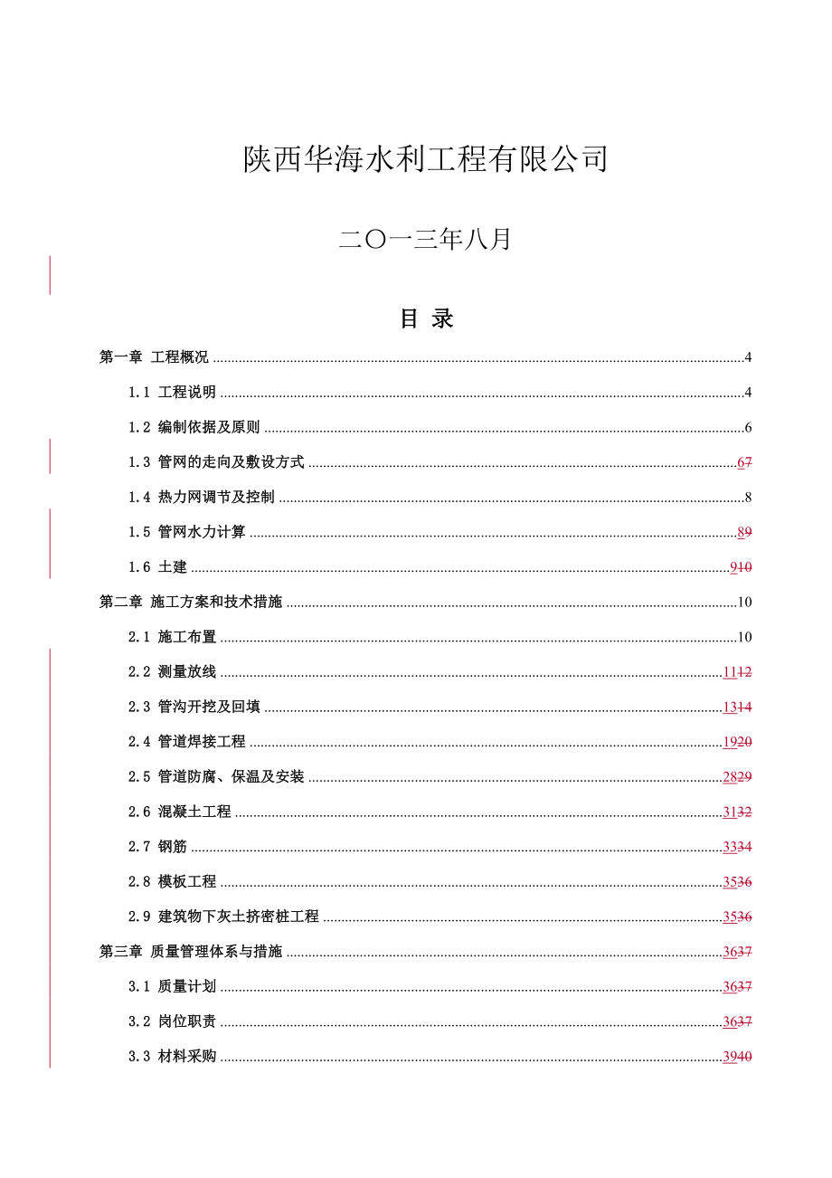 供热管网施工组织设计.docx_第2页