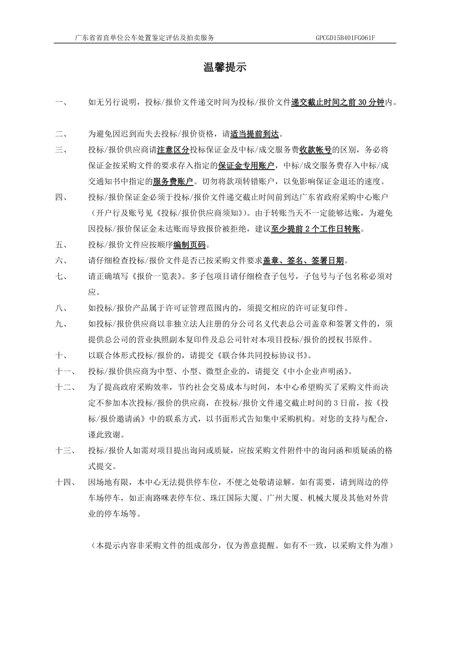 某单位公车处置鉴定评估及拍卖服务招标文件.docx_第2页