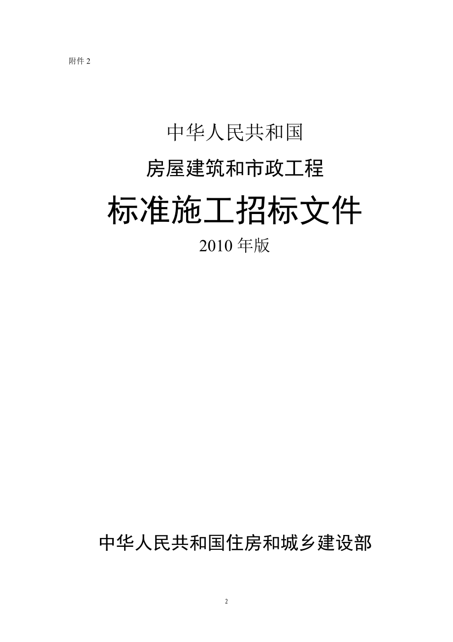 房建市政招标文件范本(DOC 236页).docx_第2页