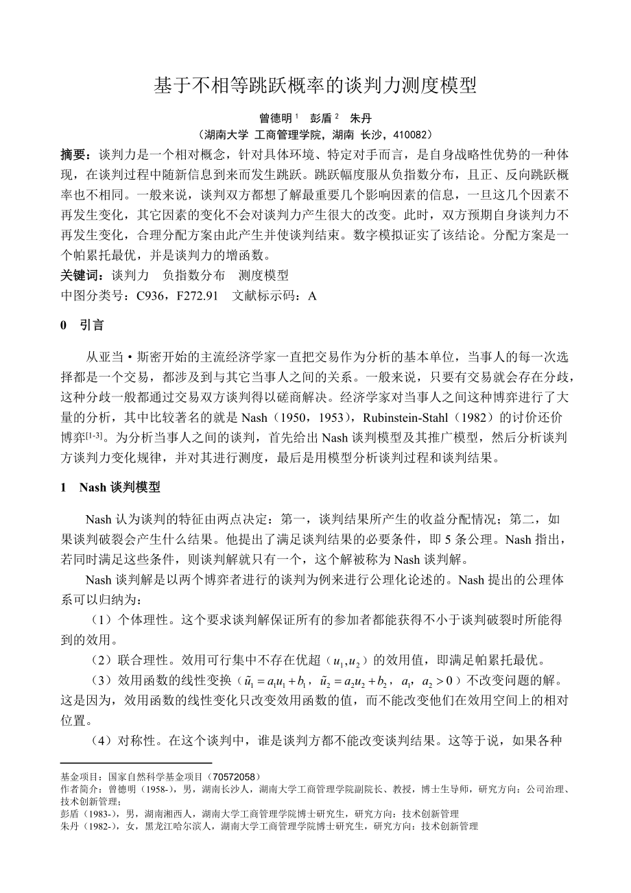 基于不相等跳跃概率的谈判力测度模型.docx_第1页