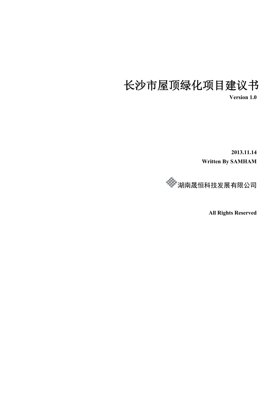 长沙市屋顶绿化项目建议书(修正版V10).docx_第1页