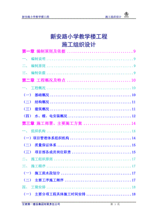 兰州市西固区新安路小学教学楼施工组织设计.docx