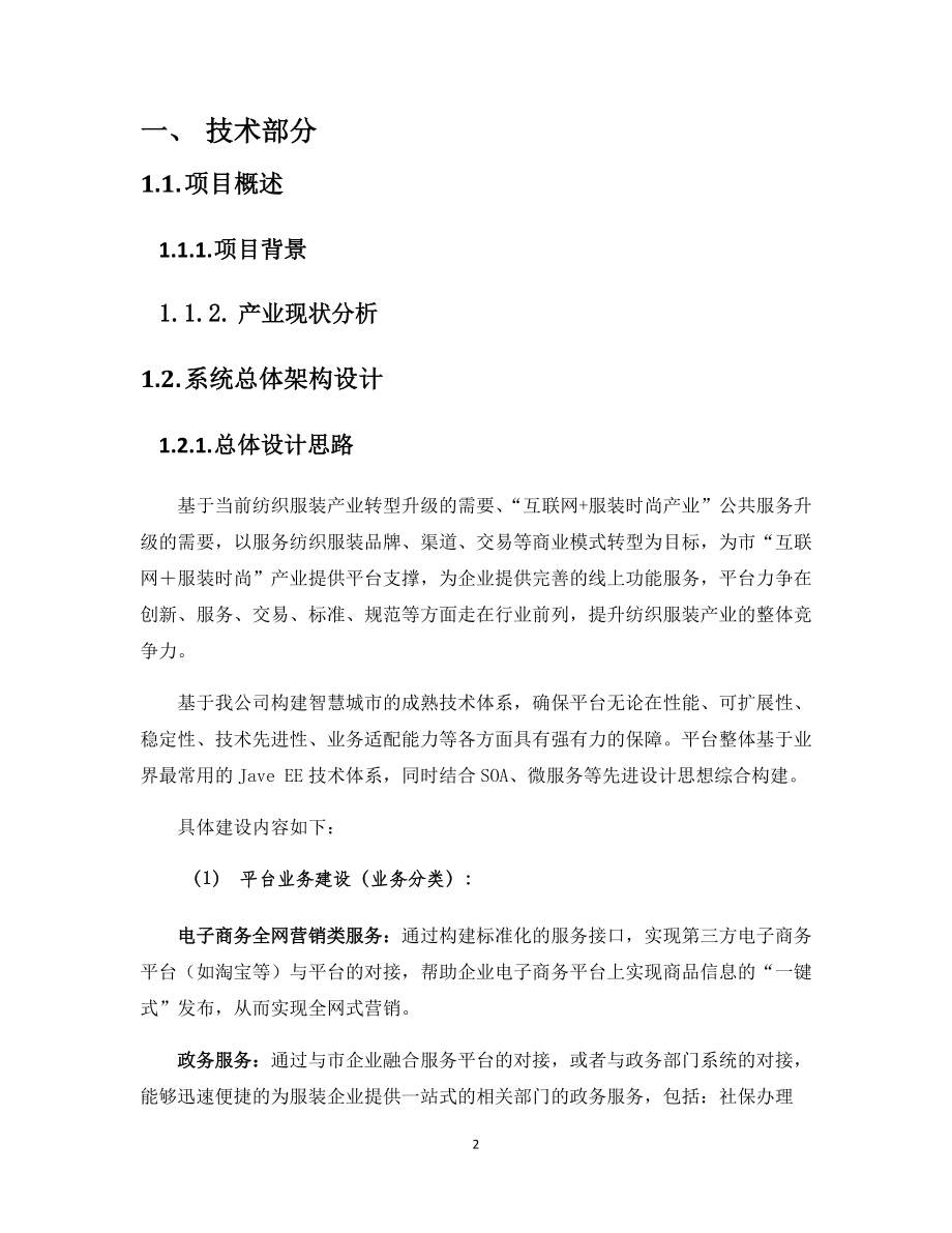 企业电商服务平台投标书.docx_第2页