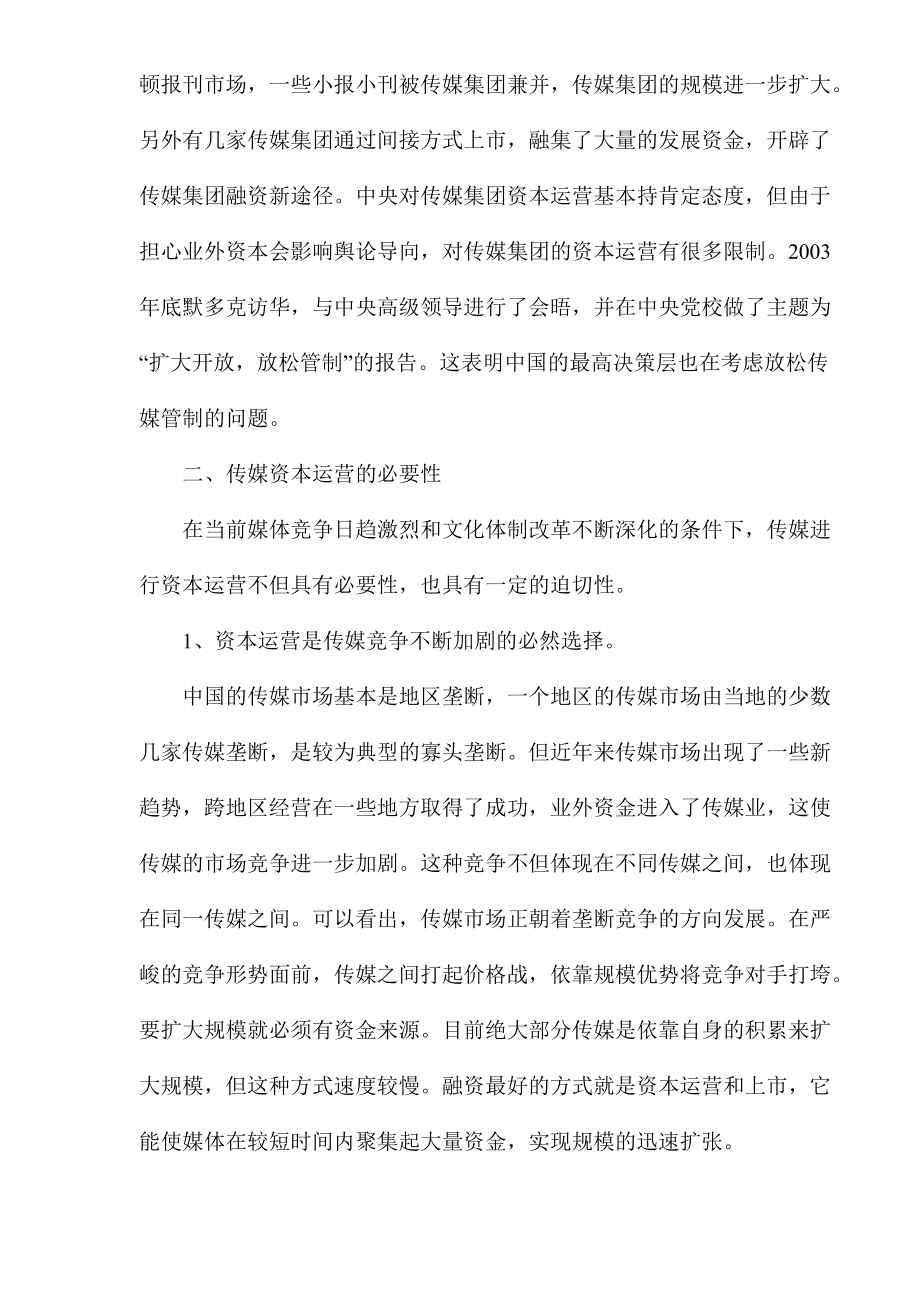 传媒集团资本运营的战略思考.docx_第2页