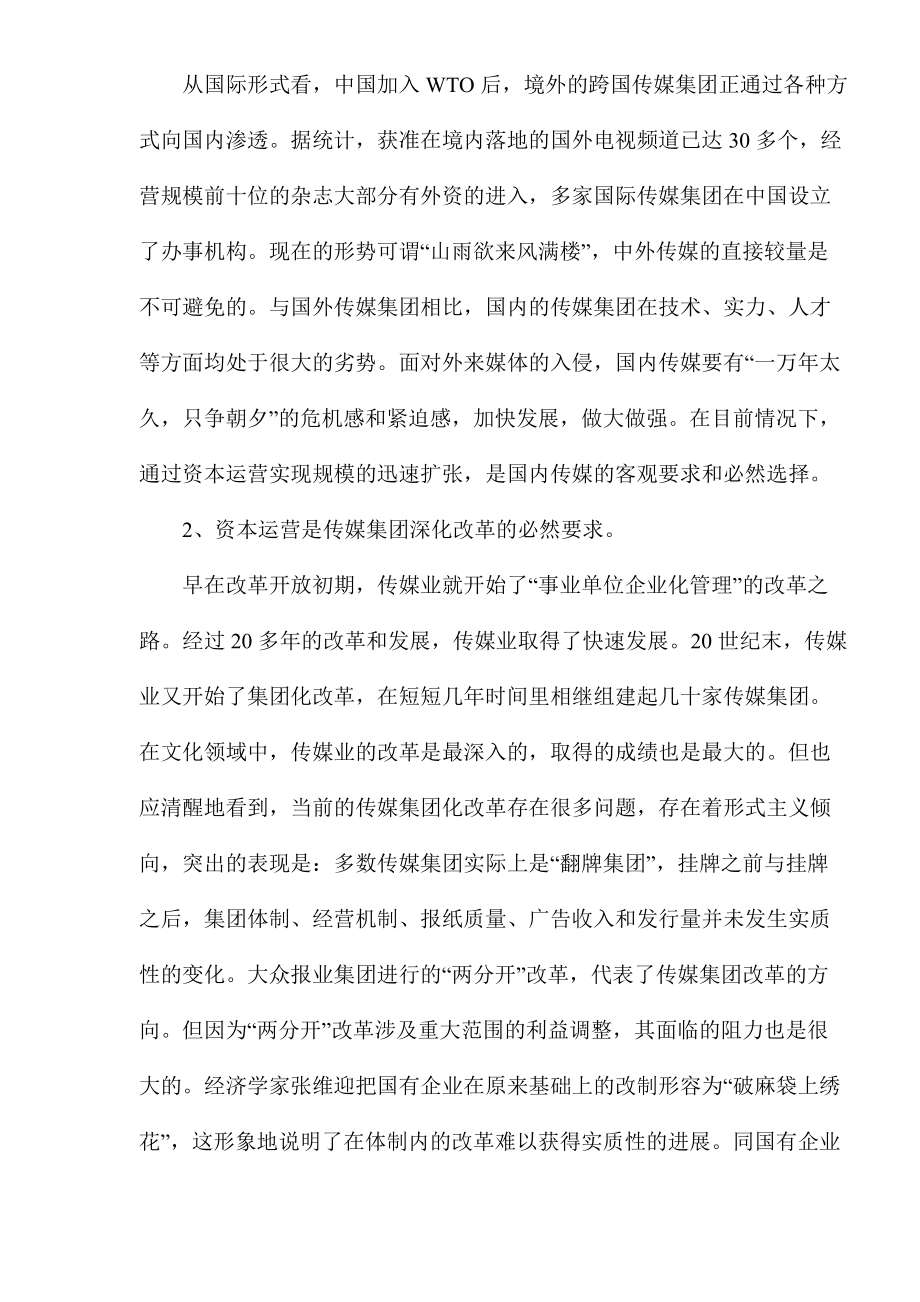 传媒集团资本运营的战略思考.docx_第3页