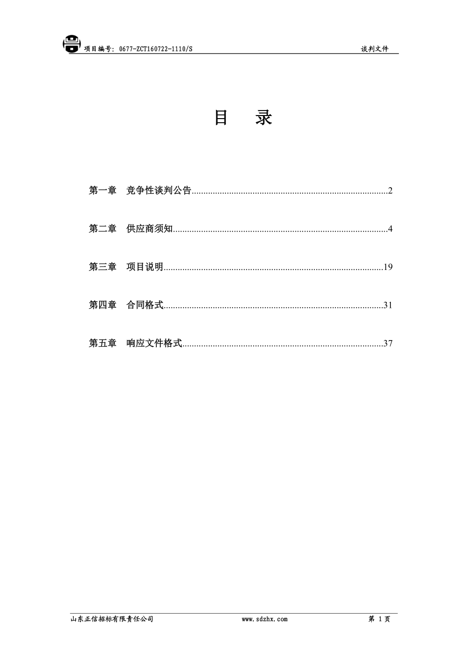 电脑现场勘查设备采购项目竞争性谈判文件.docx_第2页