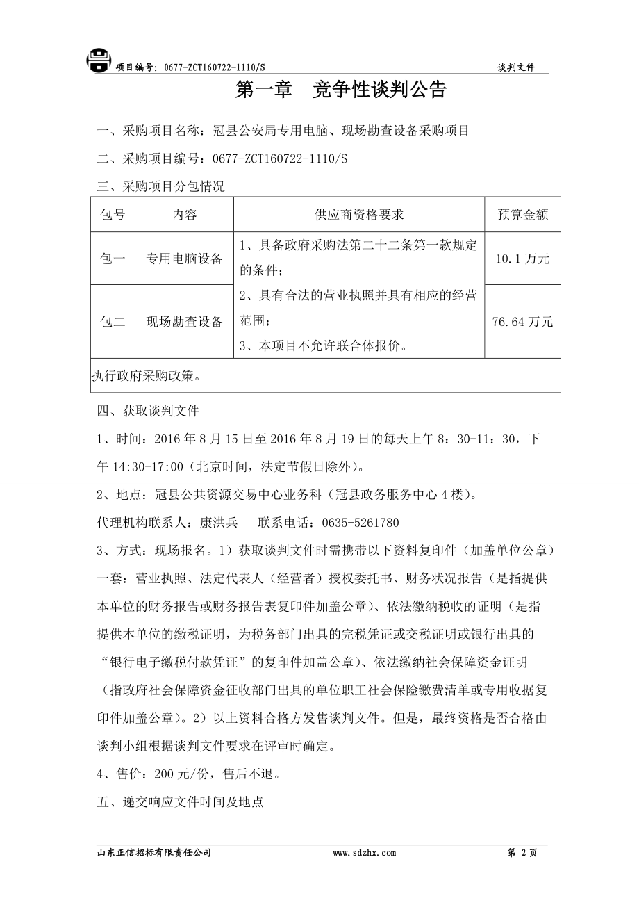 电脑现场勘查设备采购项目竞争性谈判文件.docx_第3页