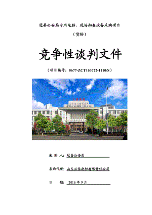 电脑现场勘查设备采购项目竞争性谈判文件.docx