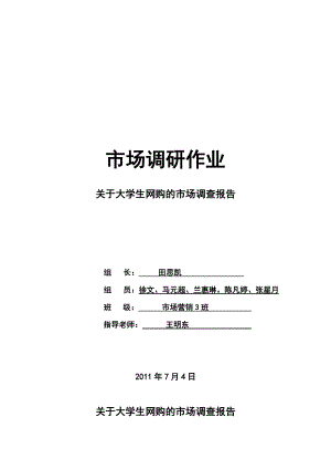 有关大学生网购的市场调查报告.docx