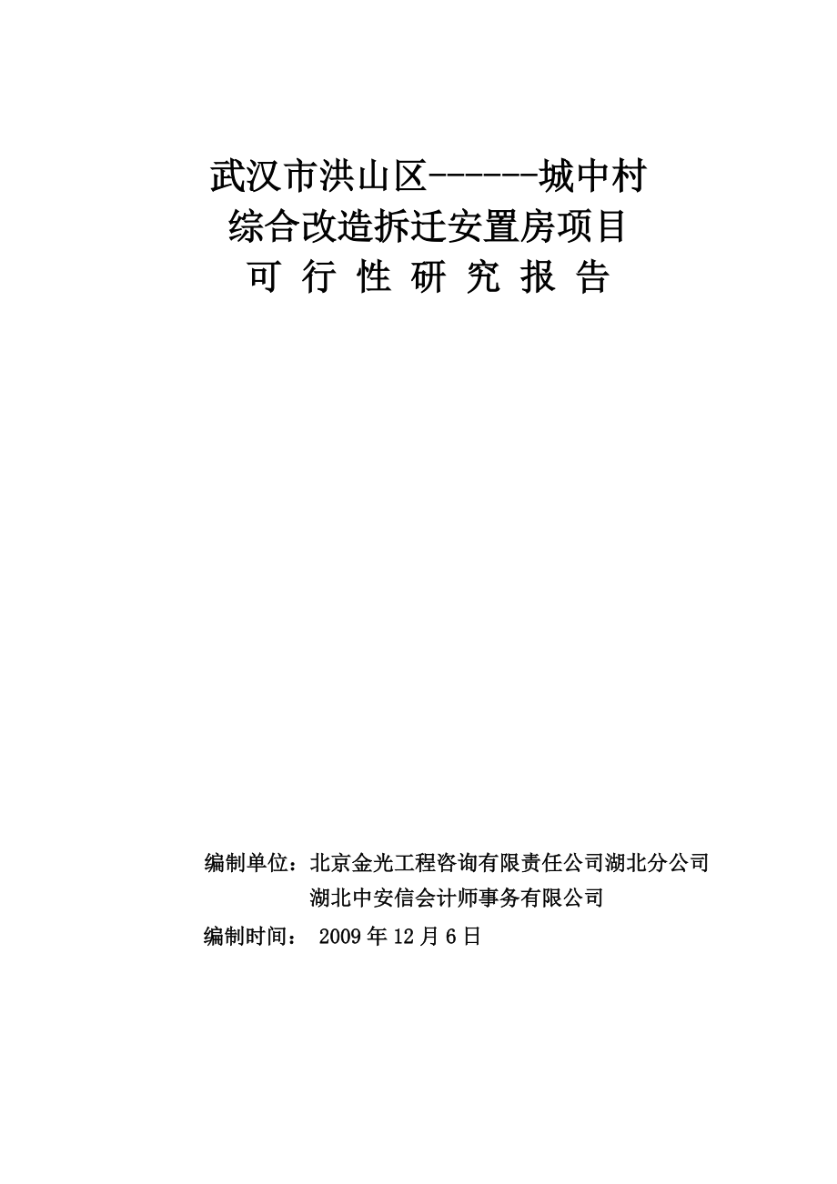 城中村综合改造拆迁安置房项目可行性研究报告总投60亿.docx_第1页