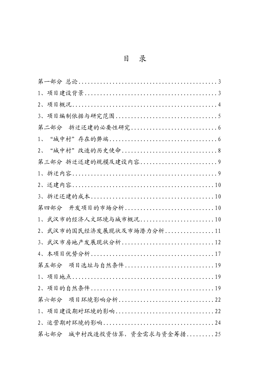 城中村综合改造拆迁安置房项目可行性研究报告总投60亿.docx_第2页