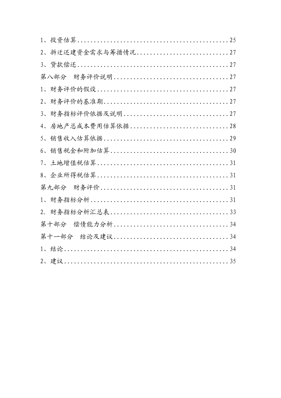 城中村综合改造拆迁安置房项目可行性研究报告总投60亿.docx_第3页