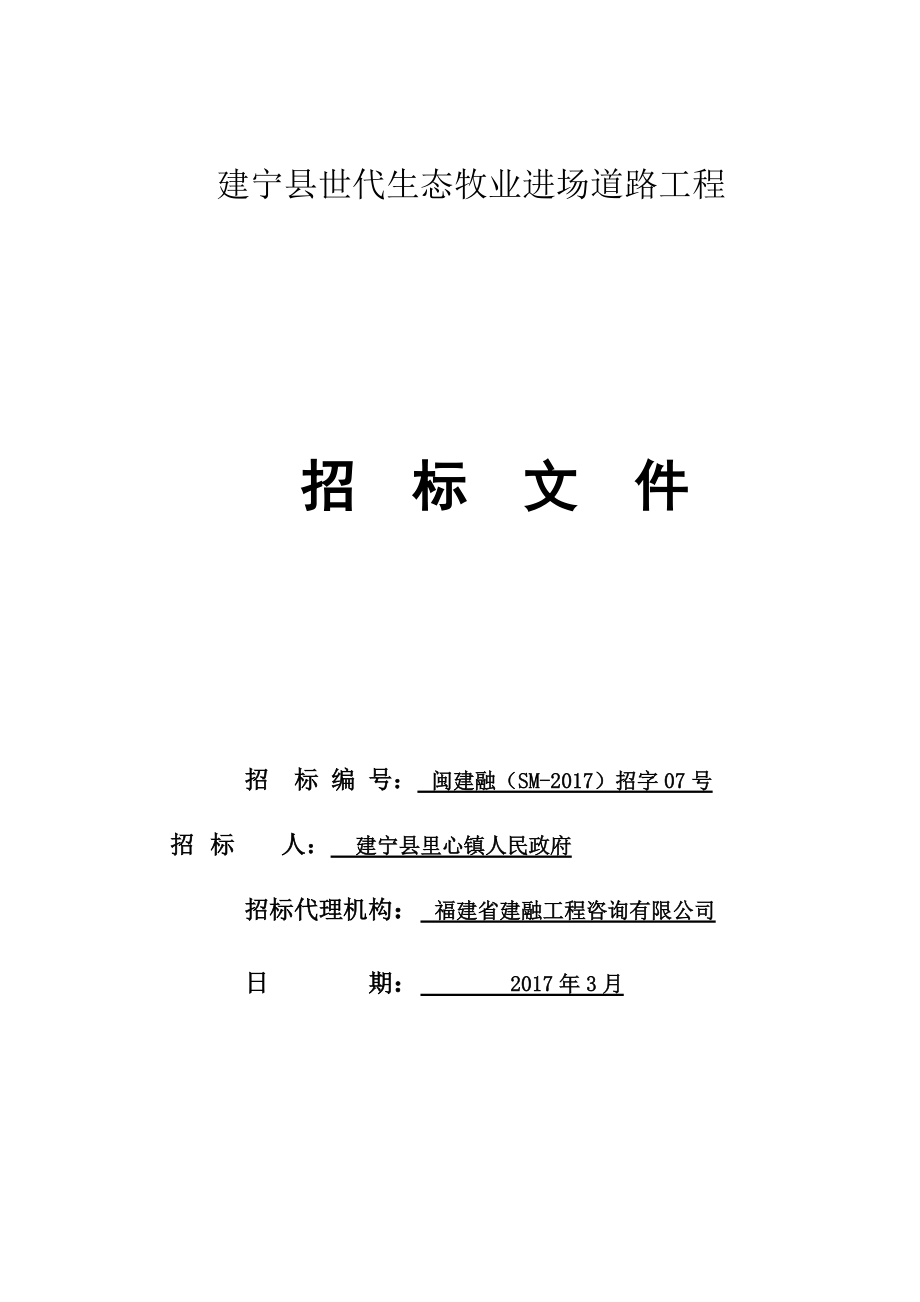 建宁县世代生态牧业进场道路工程招标文件(2017321定稿).docx_第1页