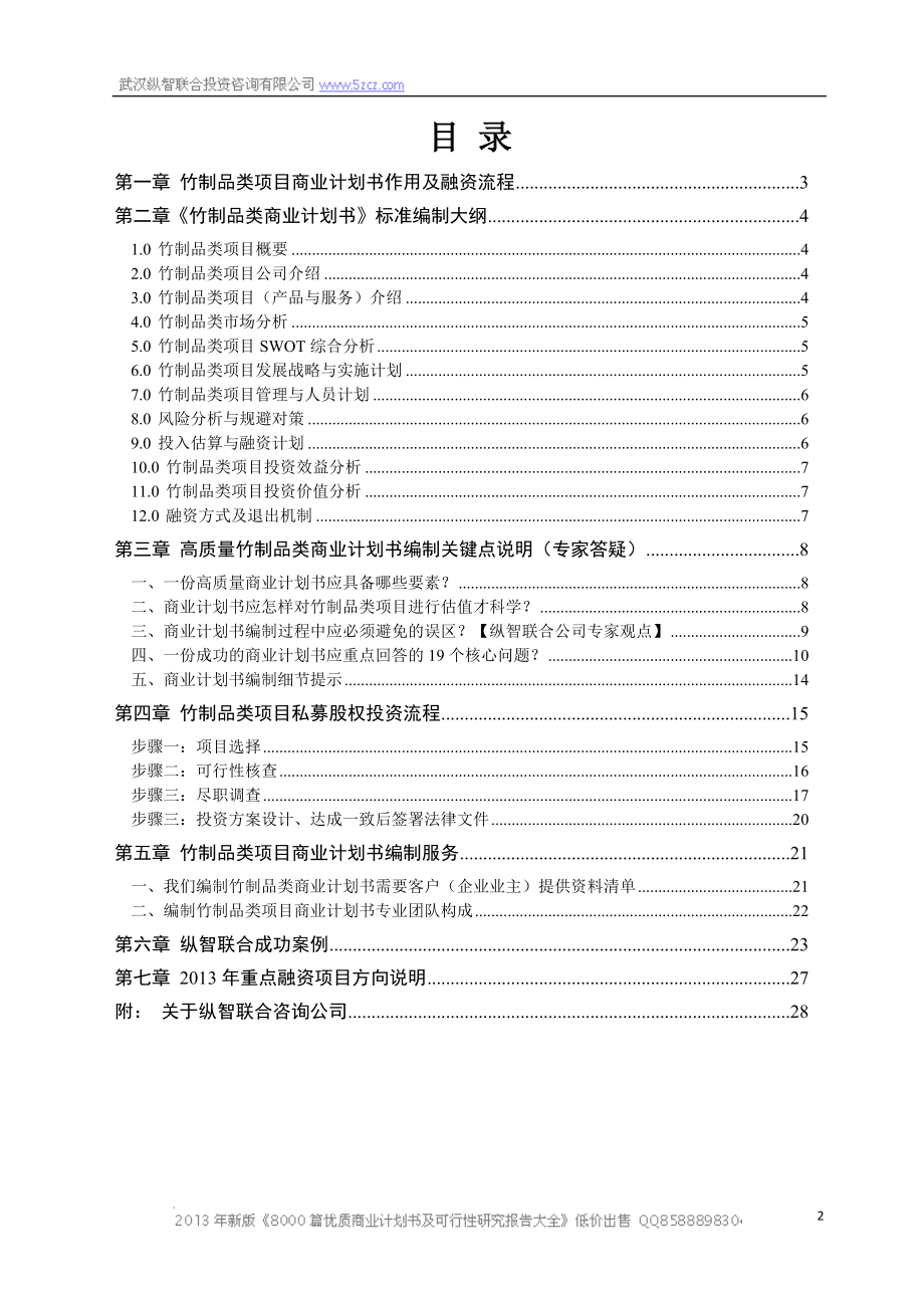 X年优秀竹制品类项目商业计划书(可行性研究报告).docx_第2页