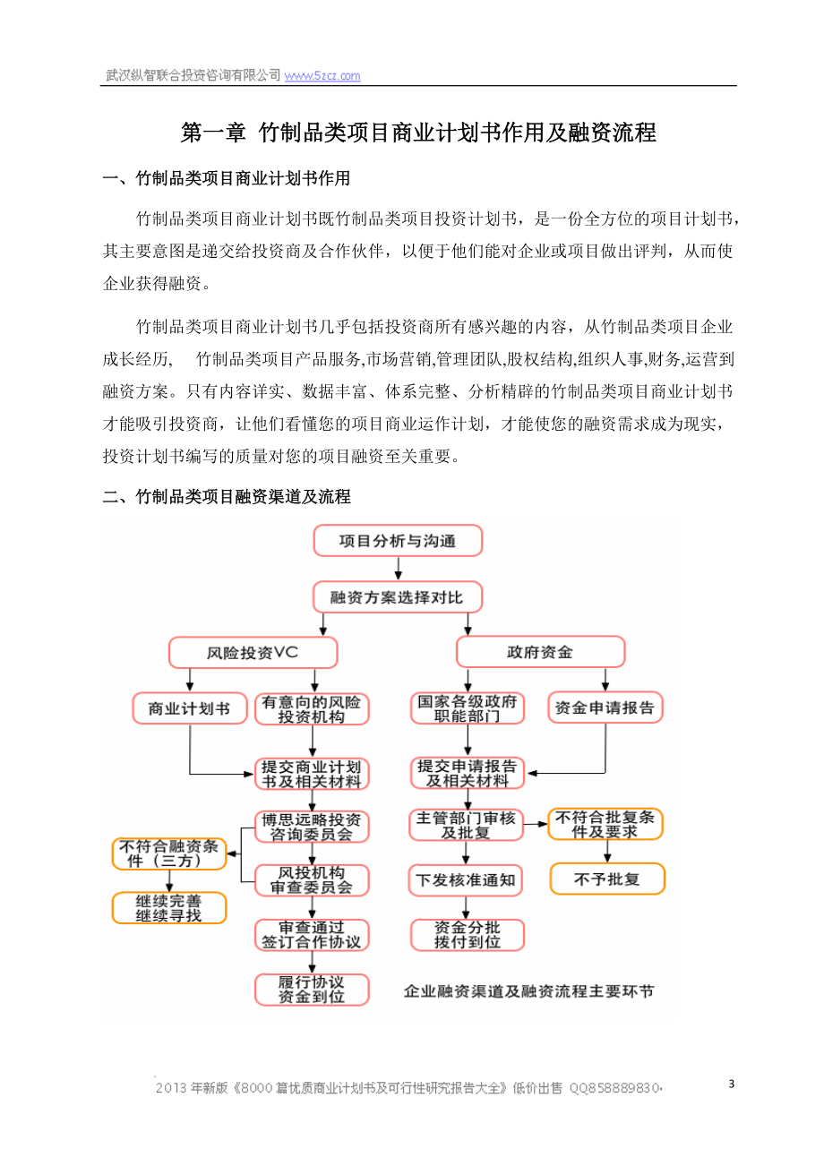 X年优秀竹制品类项目商业计划书(可行性研究报告).docx_第3页