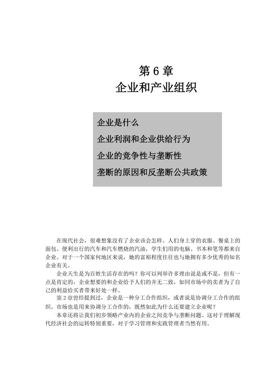 第6章企业和产业组织-吉林大学商学院.docx_第1页