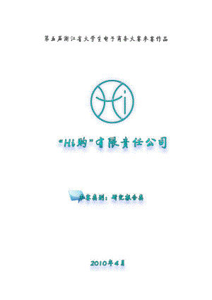 Hi购有限责任公司创业计划书.docx