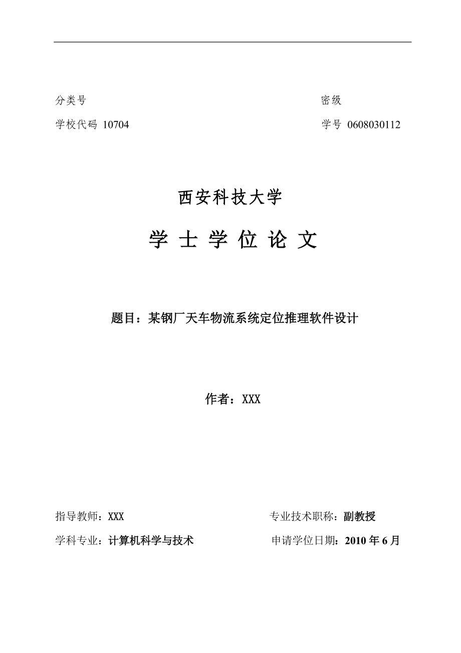 毕业设计论文__某钢厂天车物流系统定位推理软件设计.docx_第1页