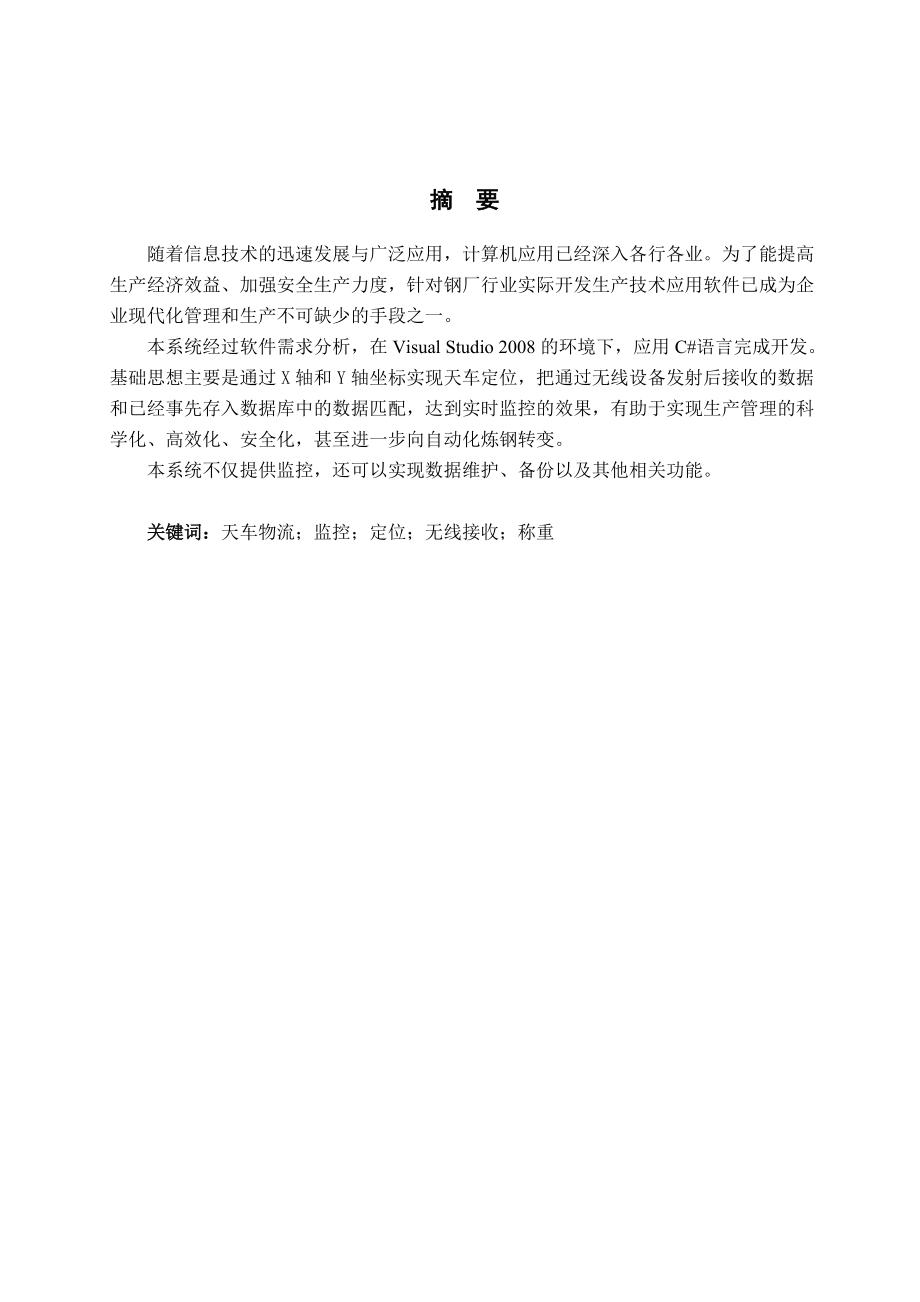 毕业设计论文__某钢厂天车物流系统定位推理软件设计.docx_第2页