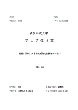 毕业设计论文__某钢厂天车物流系统定位推理软件设计.docx