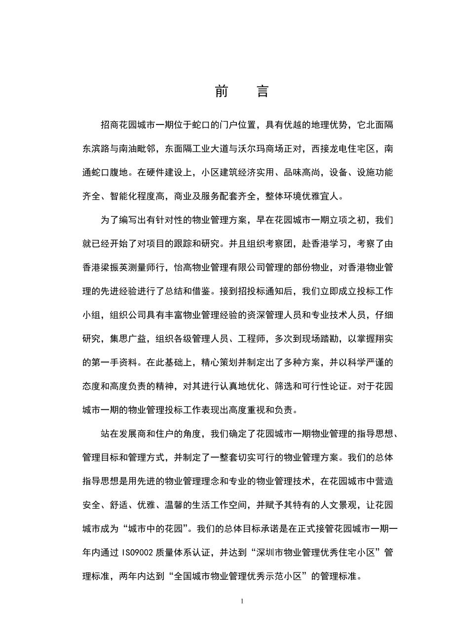 某花园招商物业管理设计方案.docx_第1页