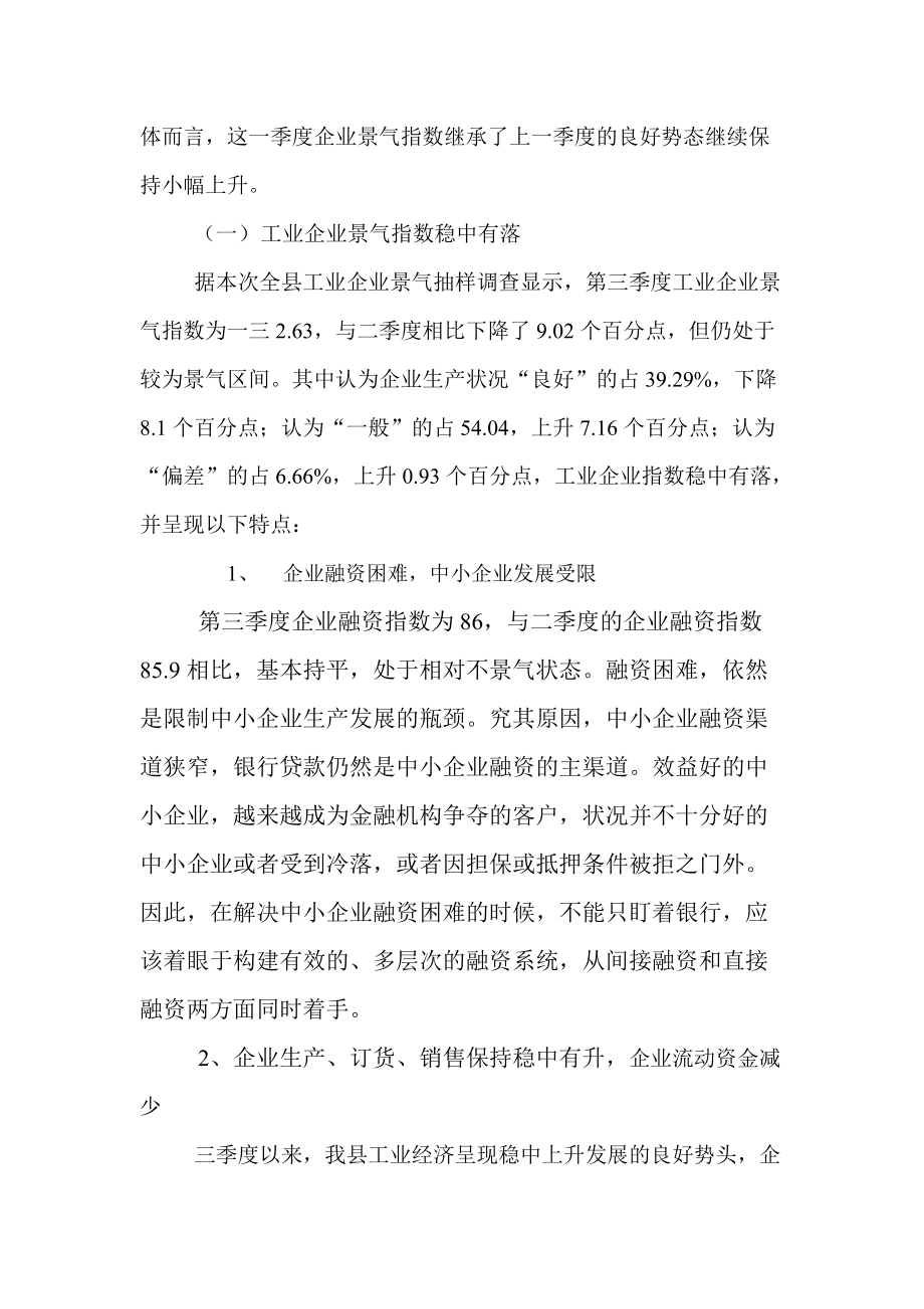 绍兴县第三季度企业景气调查报告样本.docx_第3页