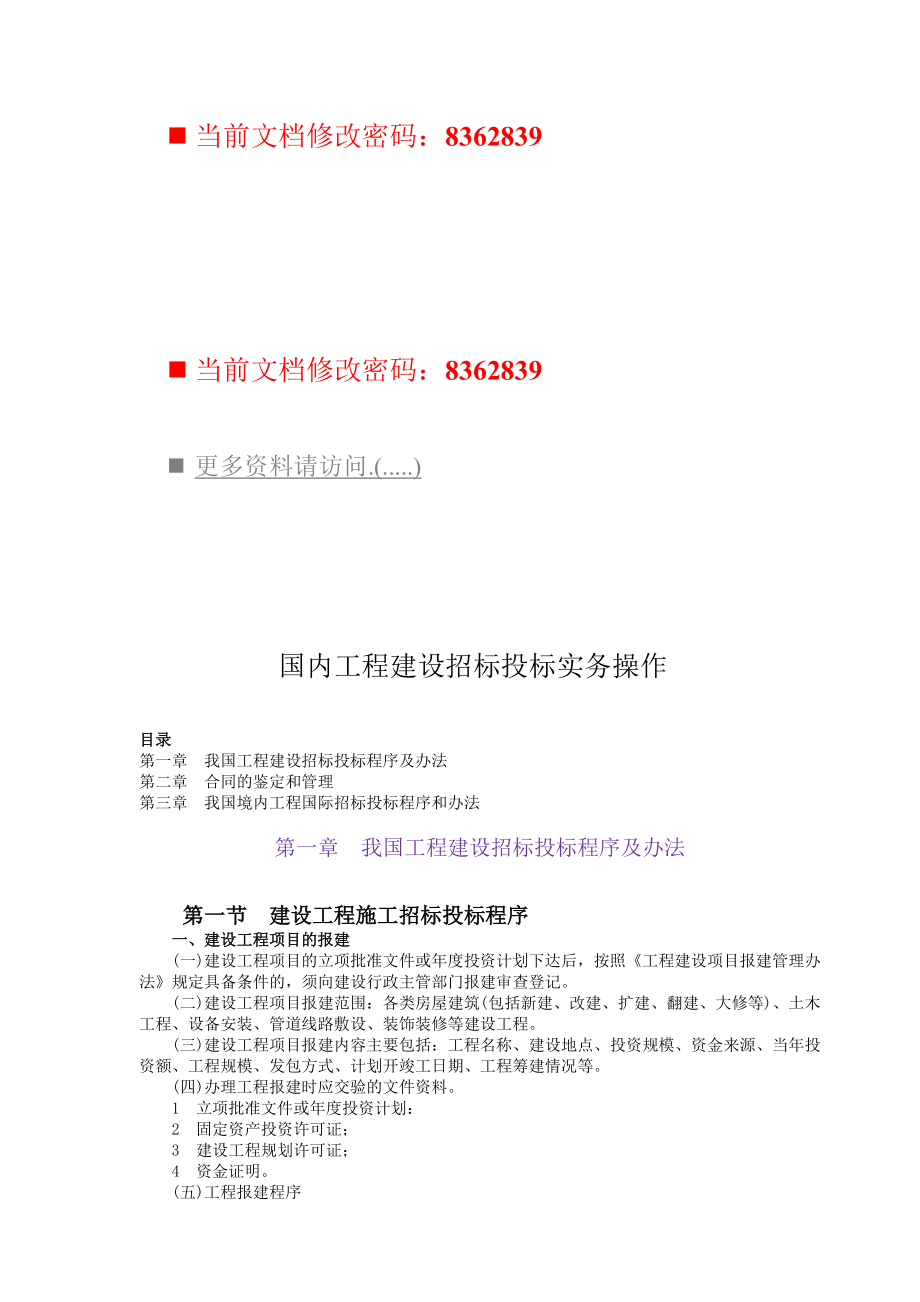 国内工程建设招标投标实务操作手册.docx_第1页