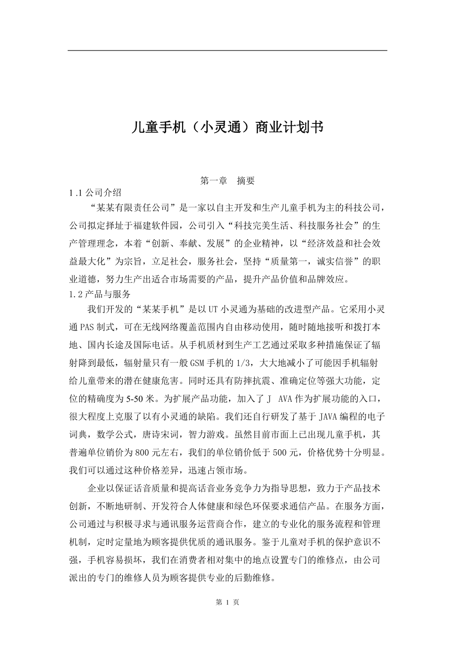 儿童手机(小灵通)商业计划书.docx_第1页