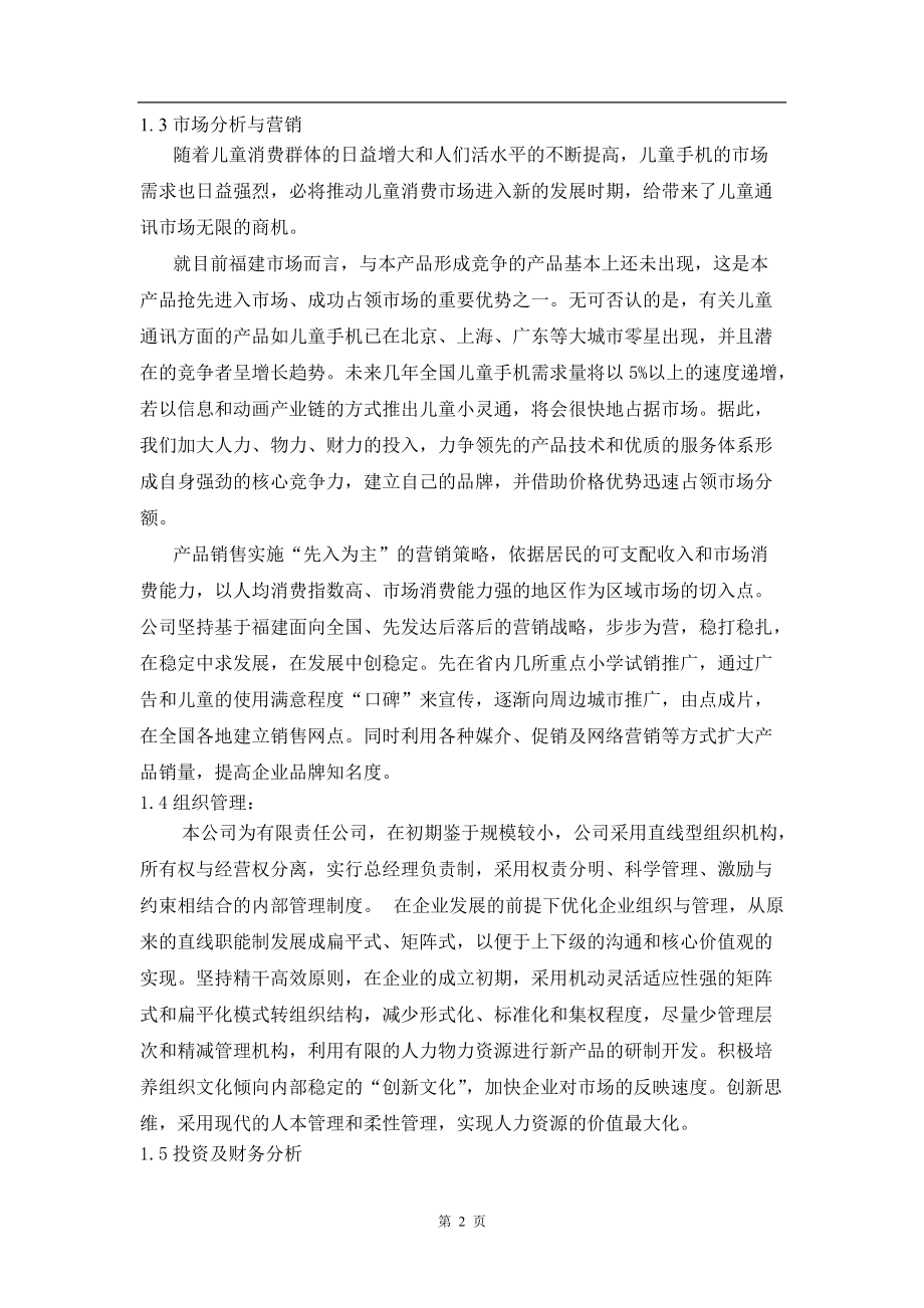 儿童手机(小灵通)商业计划书.docx_第2页