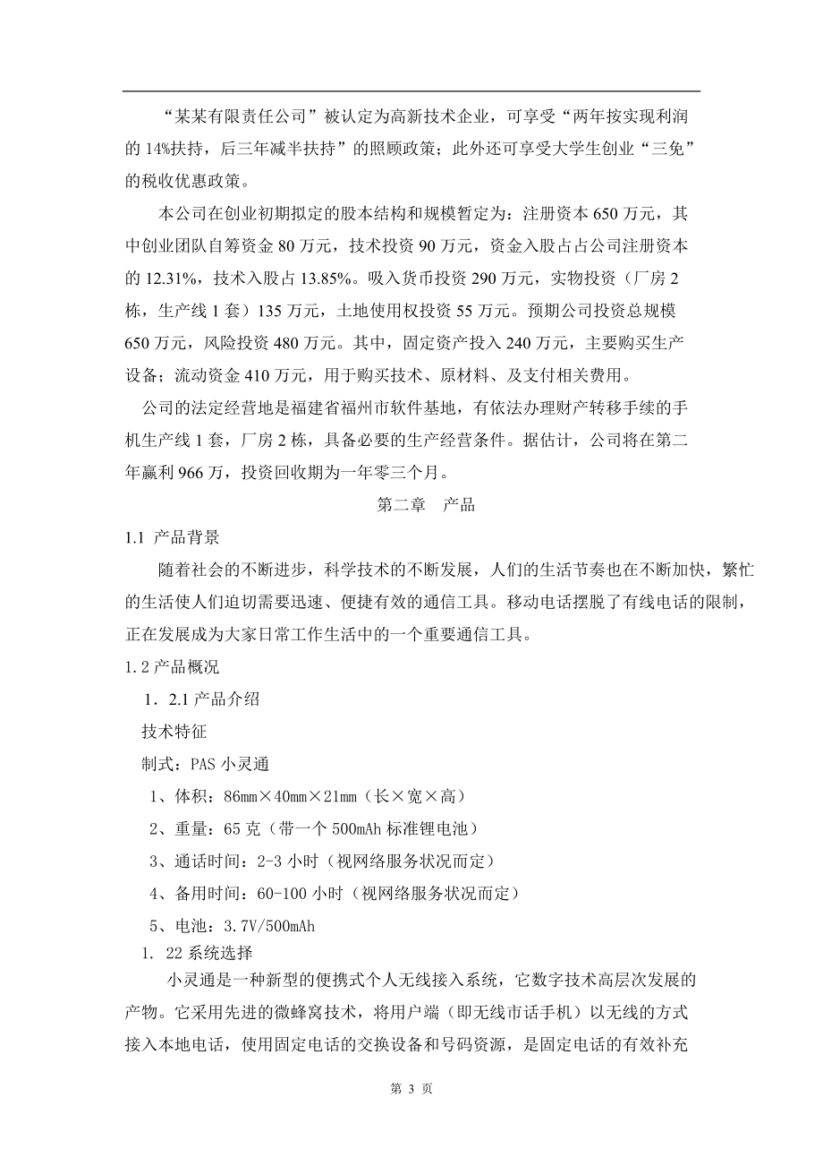 儿童手机(小灵通)商业计划书.docx_第3页
