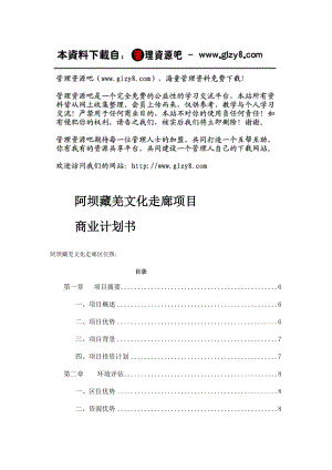 [项目管理]阿坝藏羌文化走廊项目商业计划书.docx