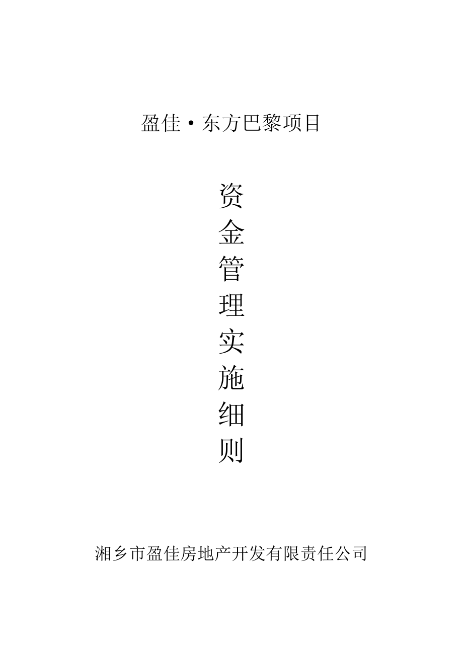 项目合作资金管理实施细则.docx_第1页