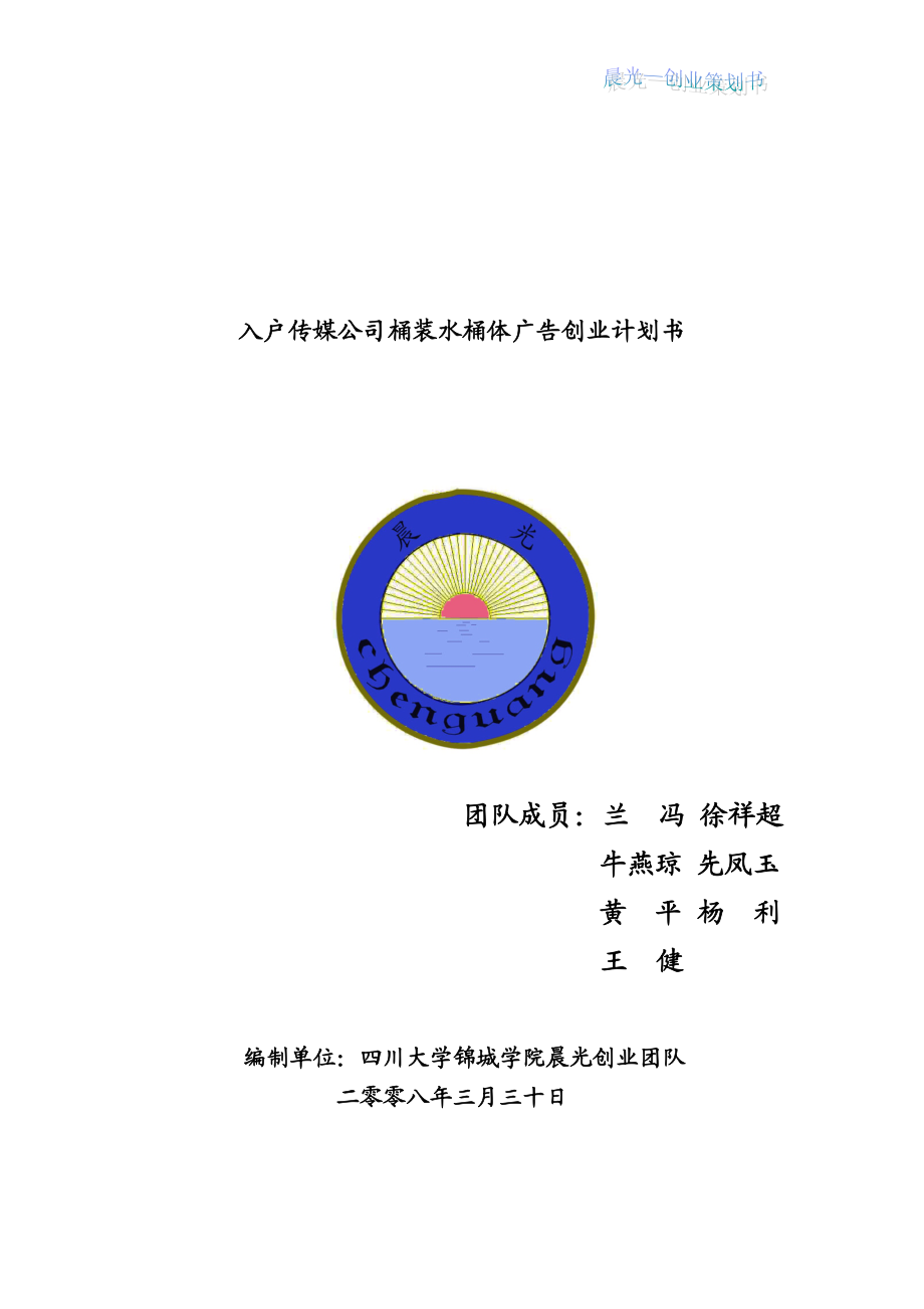 入户传媒公司桶装水桶体广告创业计划书.docx_第1页