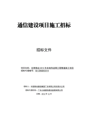 东莞移动X年本地传送网工程管道施工项目招标1227(.docx