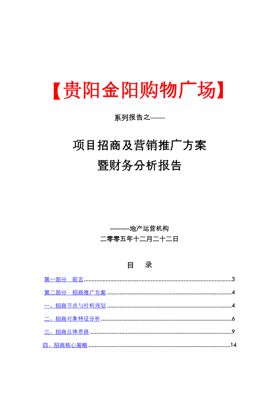 贵阳金阳购物广场招商及营销推广方案暨财务分析报告-133DOC.docx_第1页